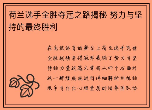 荷兰选手全胜夺冠之路揭秘 努力与坚持的最终胜利