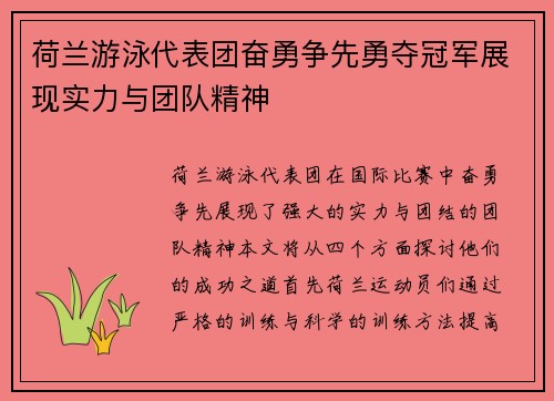 荷兰游泳代表团奋勇争先勇夺冠军展现实力与团队精神