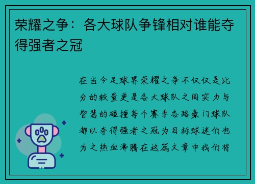 荣耀之争：各大球队争锋相对谁能夺得强者之冠