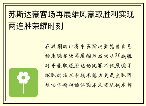 苏斯达豪客场再展雄风豪取胜利实现两连胜荣耀时刻