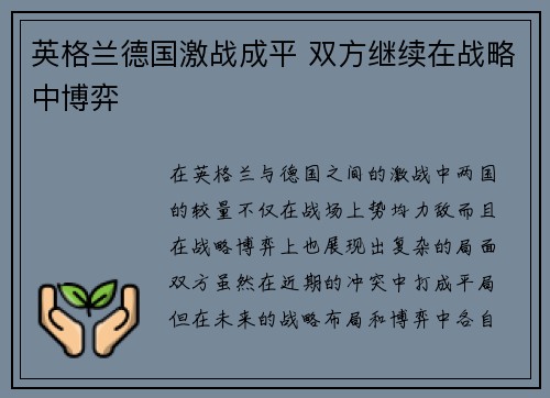 英格兰德国激战成平 双方继续在战略中博弈