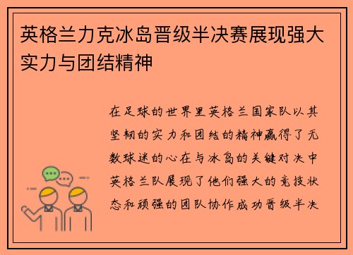 英格兰力克冰岛晋级半决赛展现强大实力与团结精神