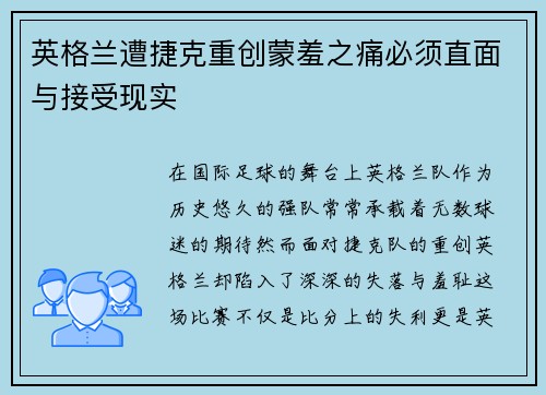 英格兰遭捷克重创蒙羞之痛必须直面与接受现实