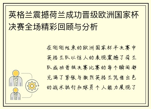 英格兰震撼荷兰成功晋级欧洲国家杯决赛全场精彩回顾与分析