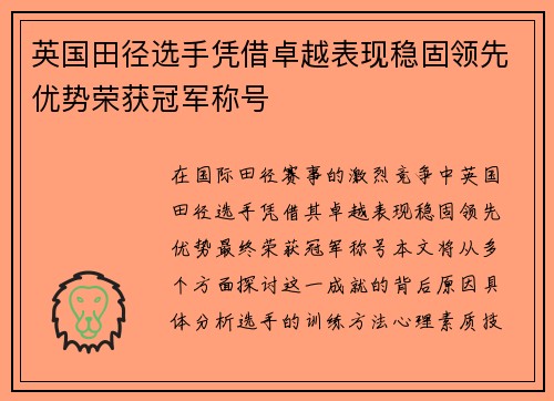 英国田径选手凭借卓越表现稳固领先优势荣获冠军称号