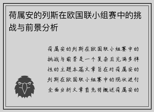 荷属安的列斯在欧国联小组赛中的挑战与前景分析