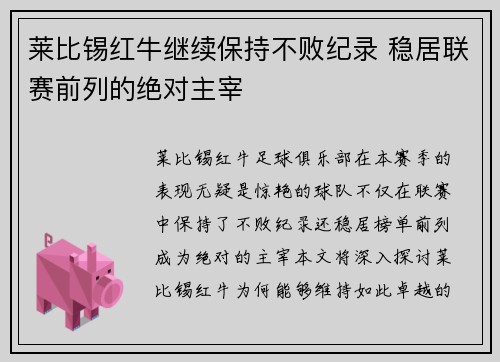 莱比锡红牛继续保持不败纪录 稳居联赛前列的绝对主宰