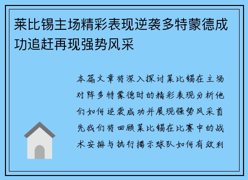 莱比锡主场精彩表现逆袭多特蒙德成功追赶再现强势风采