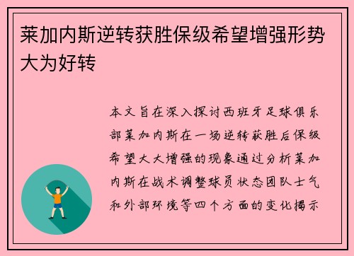 莱加内斯逆转获胜保级希望增强形势大为好转