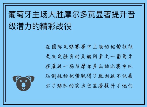 葡萄牙主场大胜摩尔多瓦显著提升晋级潜力的精彩战役