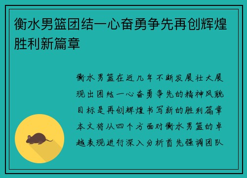 衡水男篮团结一心奋勇争先再创辉煌胜利新篇章