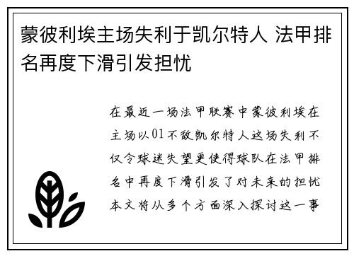 蒙彼利埃主场失利于凯尔特人 法甲排名再度下滑引发担忧