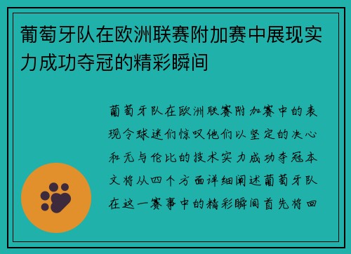 葡萄牙队在欧洲联赛附加赛中展现实力成功夺冠的精彩瞬间