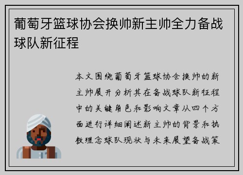 葡萄牙篮球协会换帅新主帅全力备战球队新征程