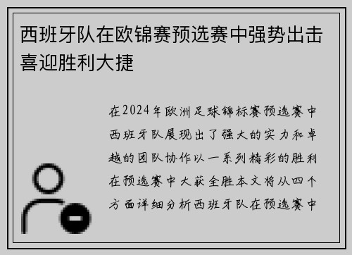 西班牙队在欧锦赛预选赛中强势出击喜迎胜利大捷