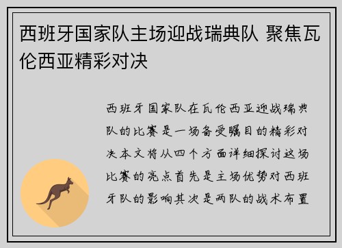 西班牙国家队主场迎战瑞典队 聚焦瓦伦西亚精彩对决