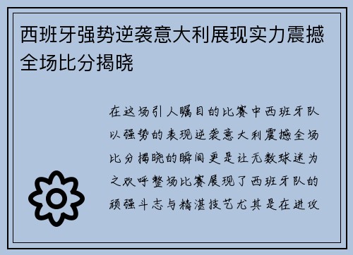 西班牙强势逆袭意大利展现实力震撼全场比分揭晓