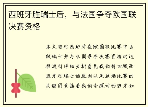 西班牙胜瑞士后，与法国争夺欧国联决赛资格