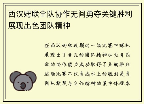 西汉姆联全队协作无间勇夺关键胜利展现出色团队精神