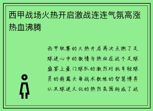 西甲战场火热开启激战连连气氛高涨热血沸腾