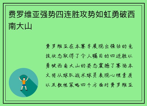 费罗维亚强势四连胜攻势如虹勇破西南大山