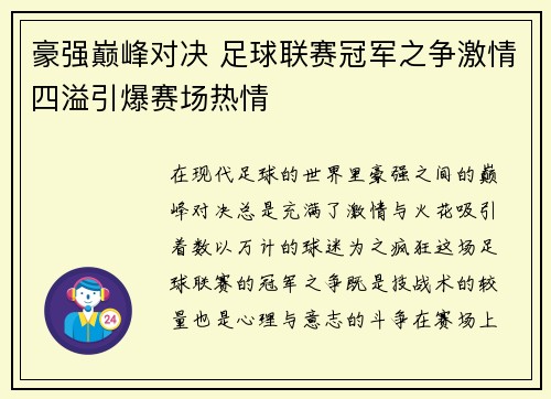 豪强巅峰对决 足球联赛冠军之争激情四溢引爆赛场热情