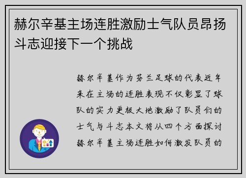 赫尔辛基主场连胜激励士气队员昂扬斗志迎接下一个挑战