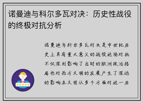 诺曼迪与科尔多瓦对决：历史性战役的终极对抗分析