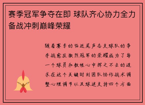 赛季冠军争夺在即 球队齐心协力全力备战冲刺巅峰荣耀