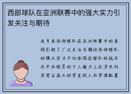 西部球队在亚洲联赛中的强大实力引发关注与期待