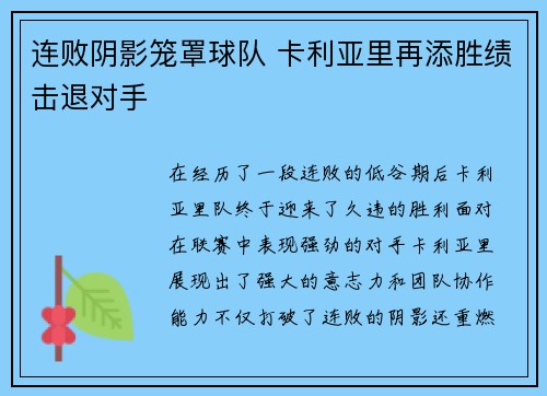 连败阴影笼罩球队 卡利亚里再添胜绩击退对手