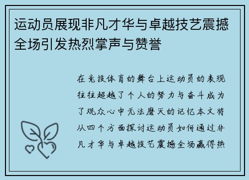 运动员展现非凡才华与卓越技艺震撼全场引发热烈掌声与赞誉