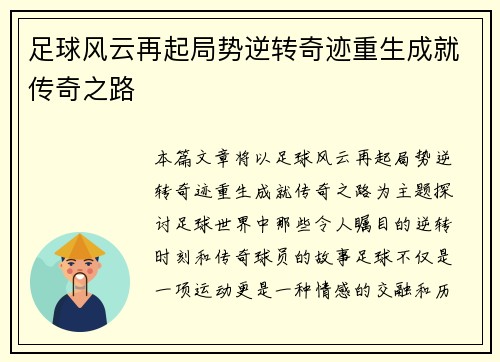 足球风云再起局势逆转奇迹重生成就传奇之路