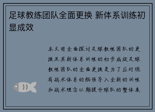 足球教练团队全面更换 新体系训练初显成效