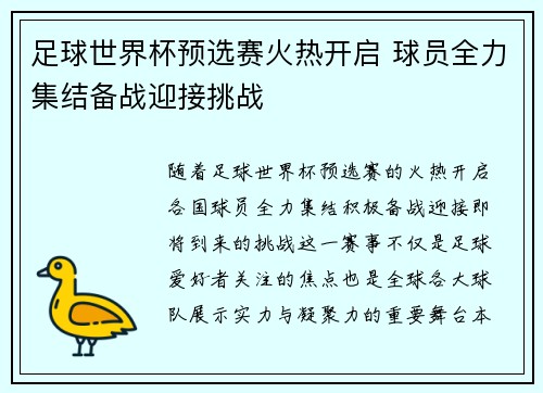 足球世界杯预选赛火热开启 球员全力集结备战迎接挑战