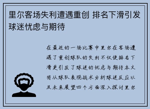 里尔客场失利遭遇重创 排名下滑引发球迷忧虑与期待