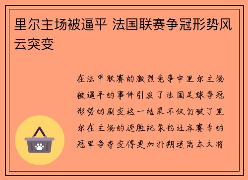 里尔主场被逼平 法国联赛争冠形势风云突变