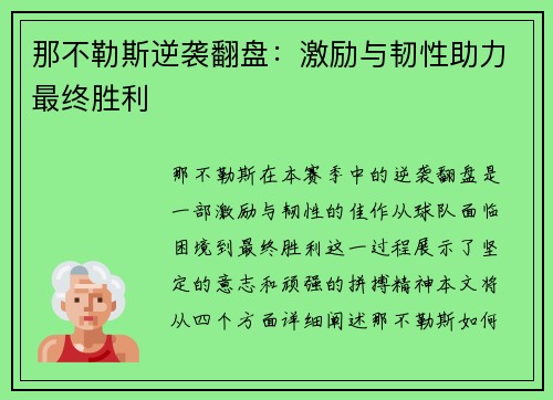 那不勒斯逆袭翻盘：激励与韧性助力最终胜利