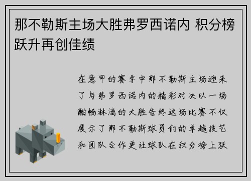 那不勒斯主场大胜弗罗西诺内 积分榜跃升再创佳绩