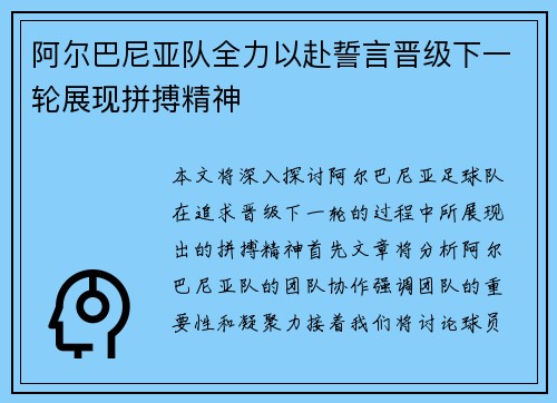 阿尔巴尼亚队全力以赴誓言晋级下一轮展现拼搏精神