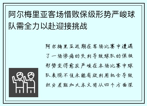 阿尔梅里亚客场惜败保级形势严峻球队需全力以赴迎接挑战