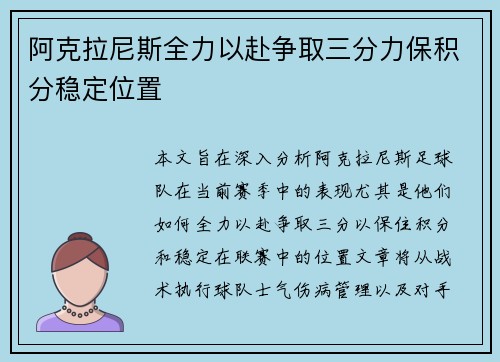 阿克拉尼斯全力以赴争取三分力保积分稳定位置