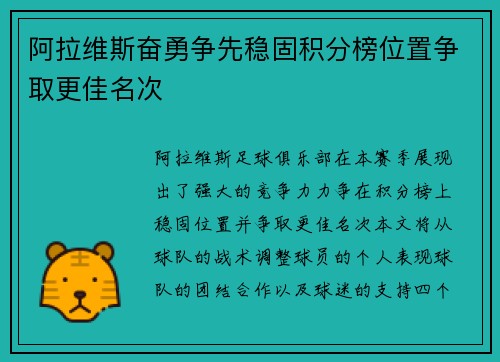 阿拉维斯奋勇争先稳固积分榜位置争取更佳名次