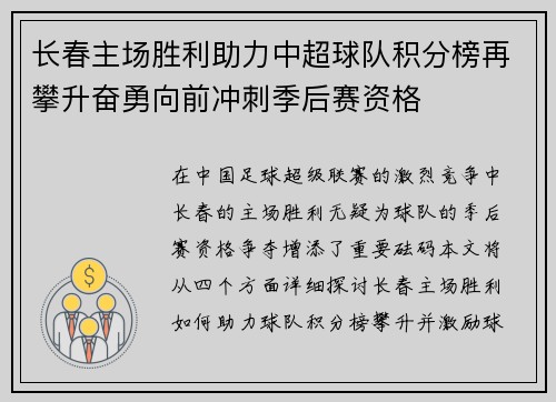 长春主场胜利助力中超球队积分榜再攀升奋勇向前冲刺季后赛资格