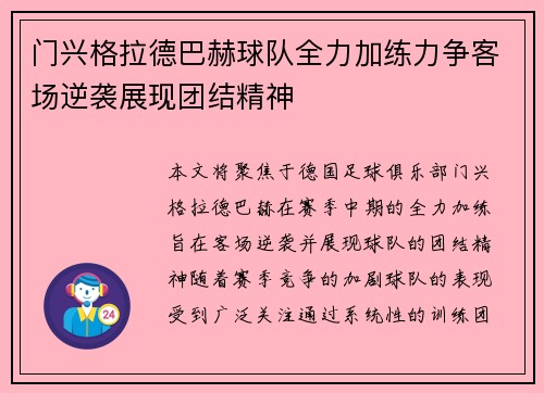 门兴格拉德巴赫球队全力加练力争客场逆袭展现团结精神