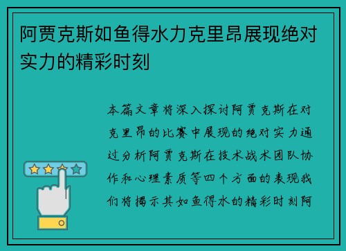 阿贾克斯如鱼得水力克里昂展现绝对实力的精彩时刻