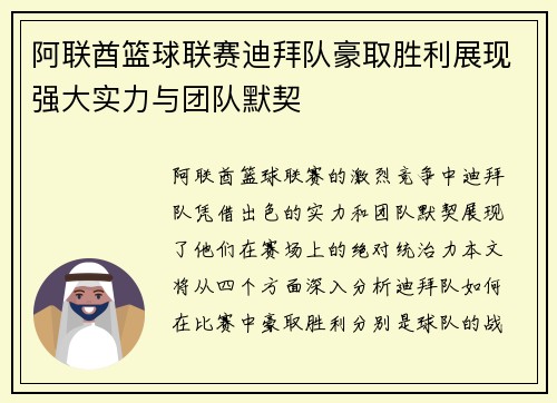 阿联酋篮球联赛迪拜队豪取胜利展现强大实力与团队默契