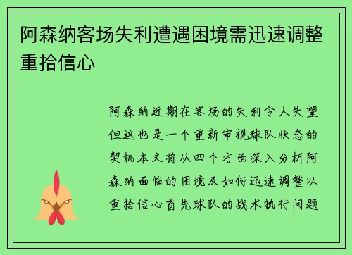 阿森纳客场失利遭遇困境需迅速调整重拾信心