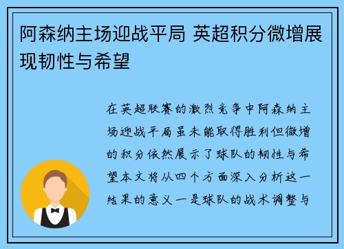 阿森纳主场迎战平局 英超积分微增展现韧性与希望