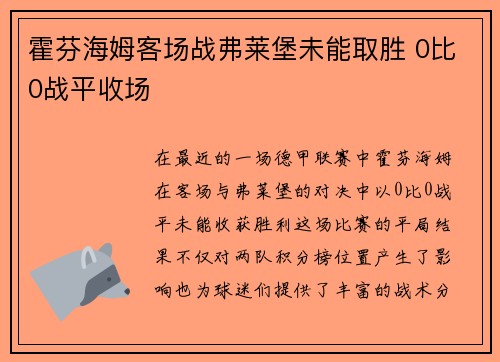 霍芬海姆客场战弗莱堡未能取胜 0比0战平收场